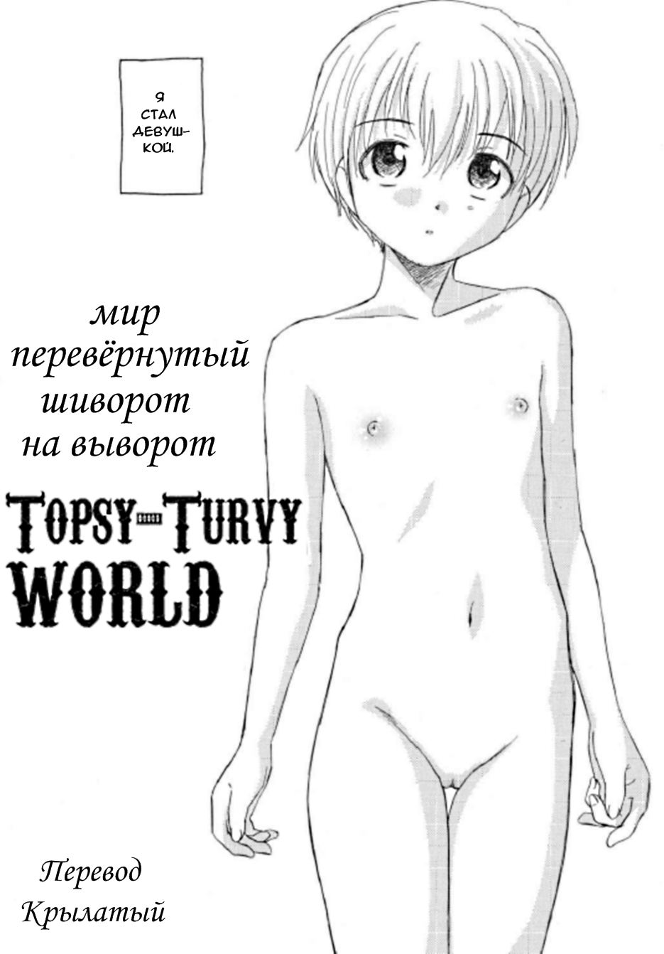 Читаем Порно манга Мир перевёрнутый шиворот на выворот. - Topsy-Turvy  world. - Topsy-Turvy world. онлайн на русском. Глава 1 - AllHentai