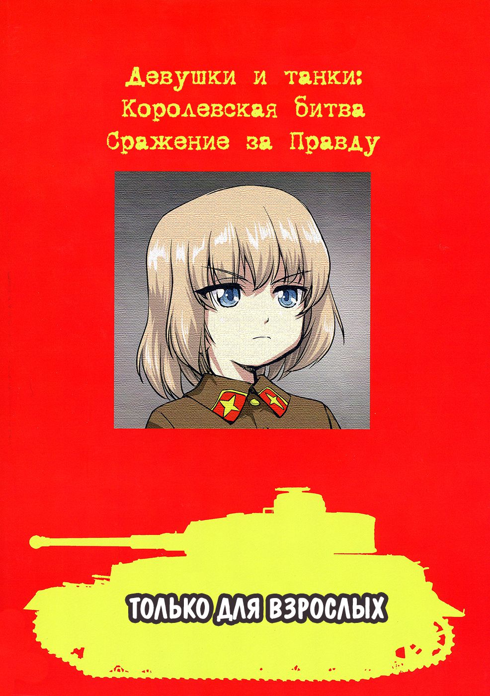 Хентай: Порно Манга Девушки и танки: Королевская битва - Yukiyukite  Senshadou - Girls and Panzer: Battle Royale онлайн на русском. Глава 2 -  AllHentai