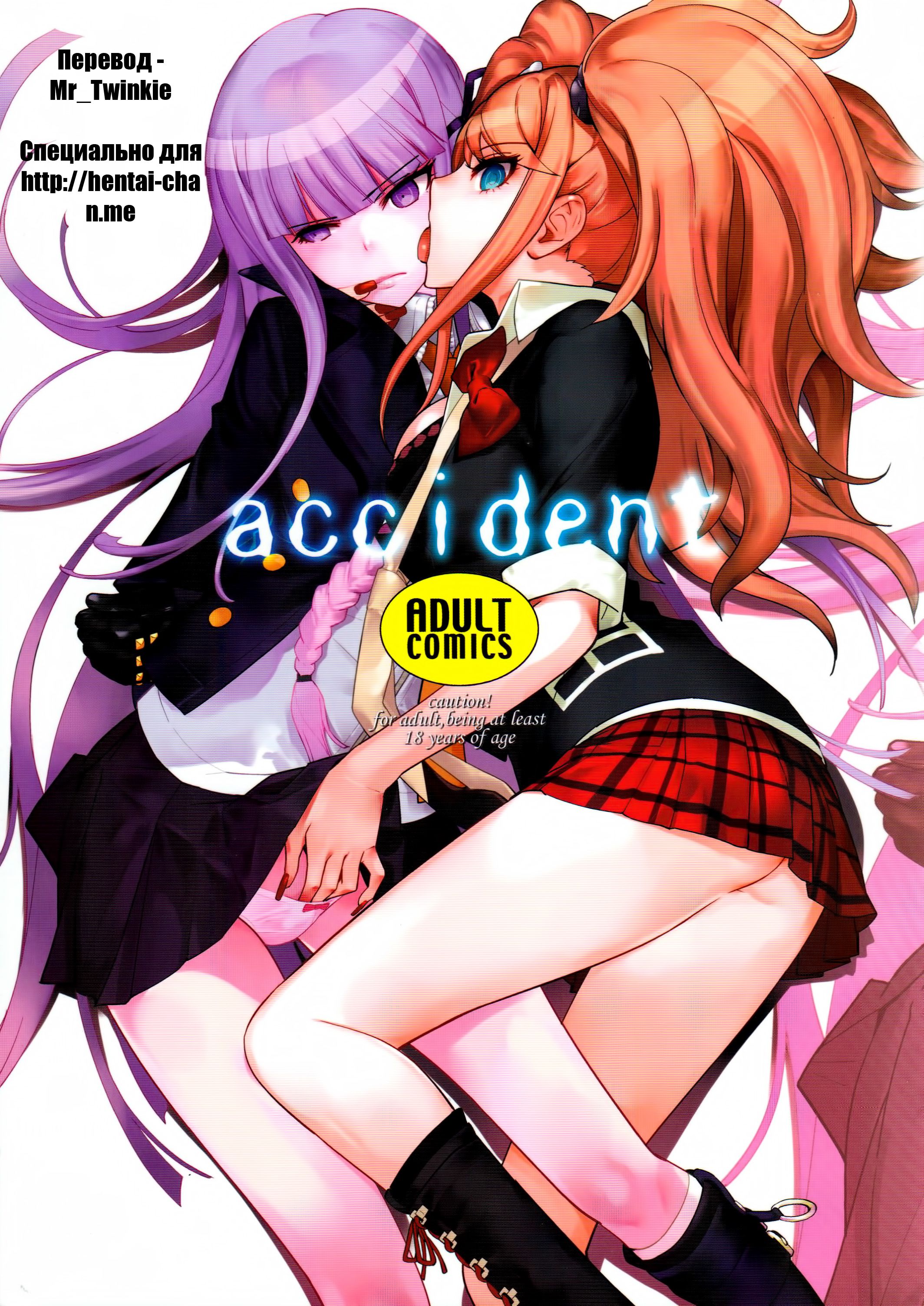 Читаем Хентай манга Инцидент - Accident - Accident онлайн на русском. Глава  1 - AllHentai