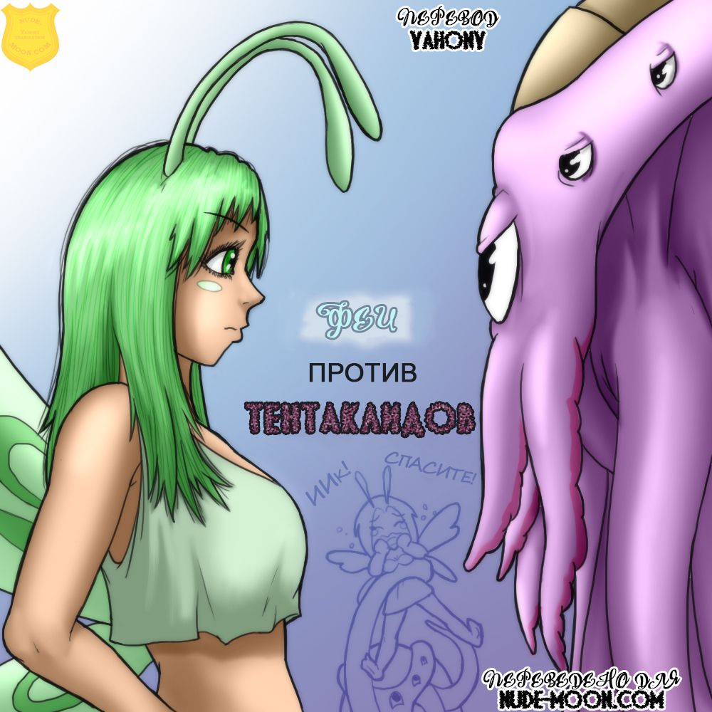 Читаем Порно комикс Феи против Тентаклидов - Fairies vs Tentacles - Fairies  vs Tentacles онлайн на русском. Глава 1 - AllHentai