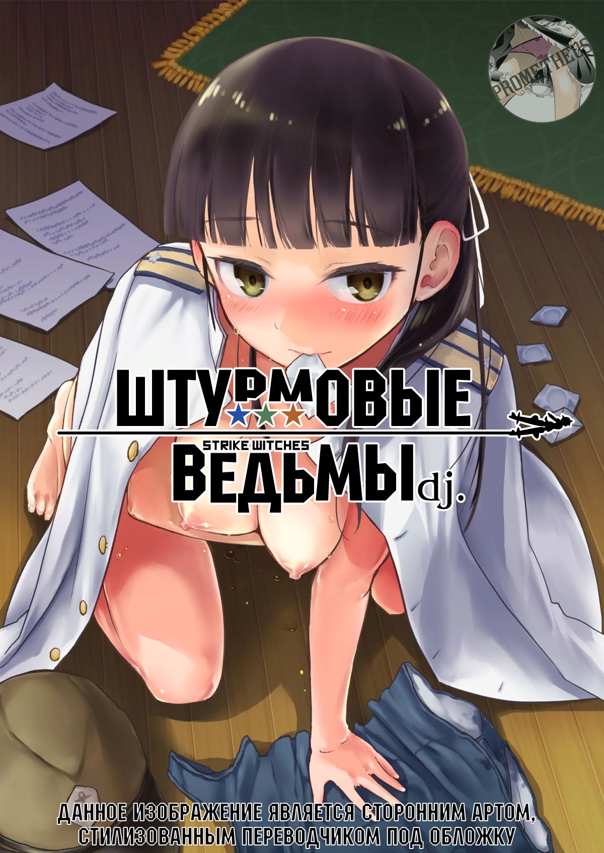 Читаем Порно манга Штурмовые ведьмы - Strike Witches Request Manga - Strike  Witches Request Manga онлайн на русском. Глава 1 - AllHentai