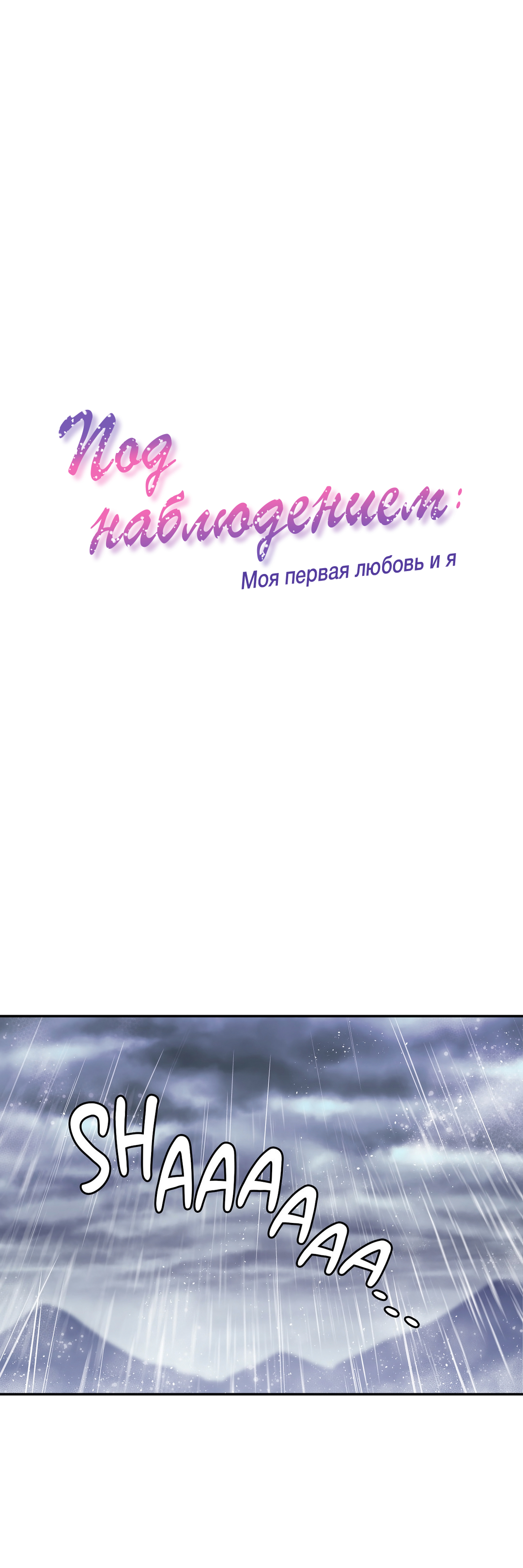 Хентай: Порно Манхва Под наблюдением: Моя первая любовь и я - Under  Observation: My First Loves and I - Under Observation: My First Loves and I  онлайн на русском. Глава 23 - AllHentai