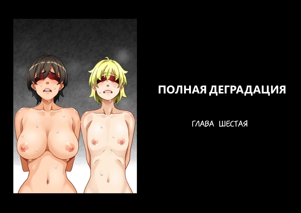 Читаем Хентай манга Полная деградация - Zenin Shikkaku - Hahaoya no  Mesubuta Sex Choukyou Kiroku - Zenin Shikkaku - Hahaoya no Mesubuta Sex  Choukyou Kiroku онлайн на русском. Глава 6 - AllHentai