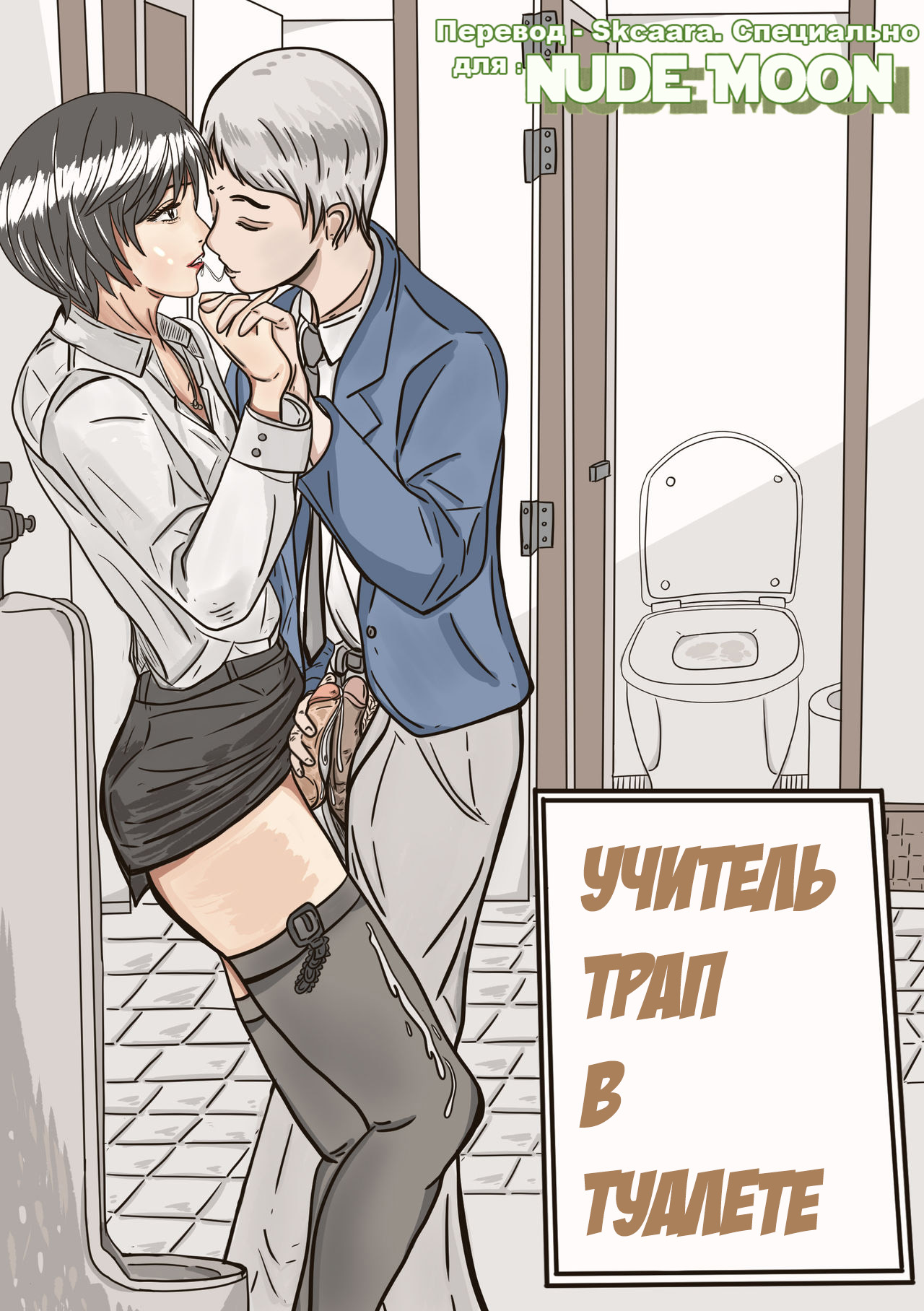 Хентай: Порно Манга Учитель трап в туалете - Trap Teacher In Toilet - Trap  Teacher In Toilet онлайн на русском. Глава 1 - AllHentai