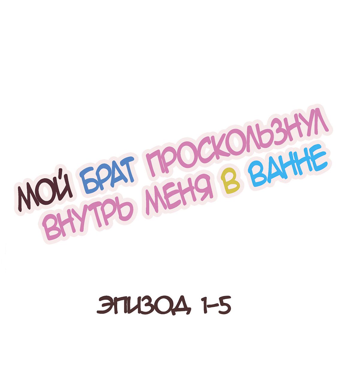 Читаем Манхва Мой брат проскользнул внутрь меня в ванне - My Brother  Slipped Inside Me in The Bathtub - Overflow ~Iretara Afureru Shimai no  Kimochi~ онлайн на русском. Глава 1 - AllHentai