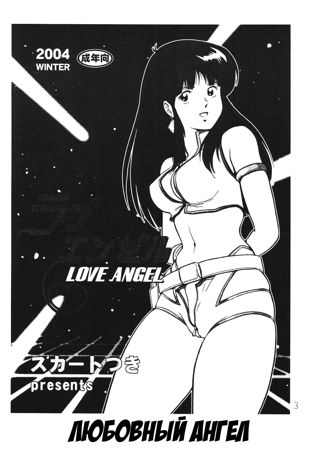 Читаем Порно манга Любовный ангел - Love Angel - Love Angel онлайн на  русском. Глава 1 - AllHentai