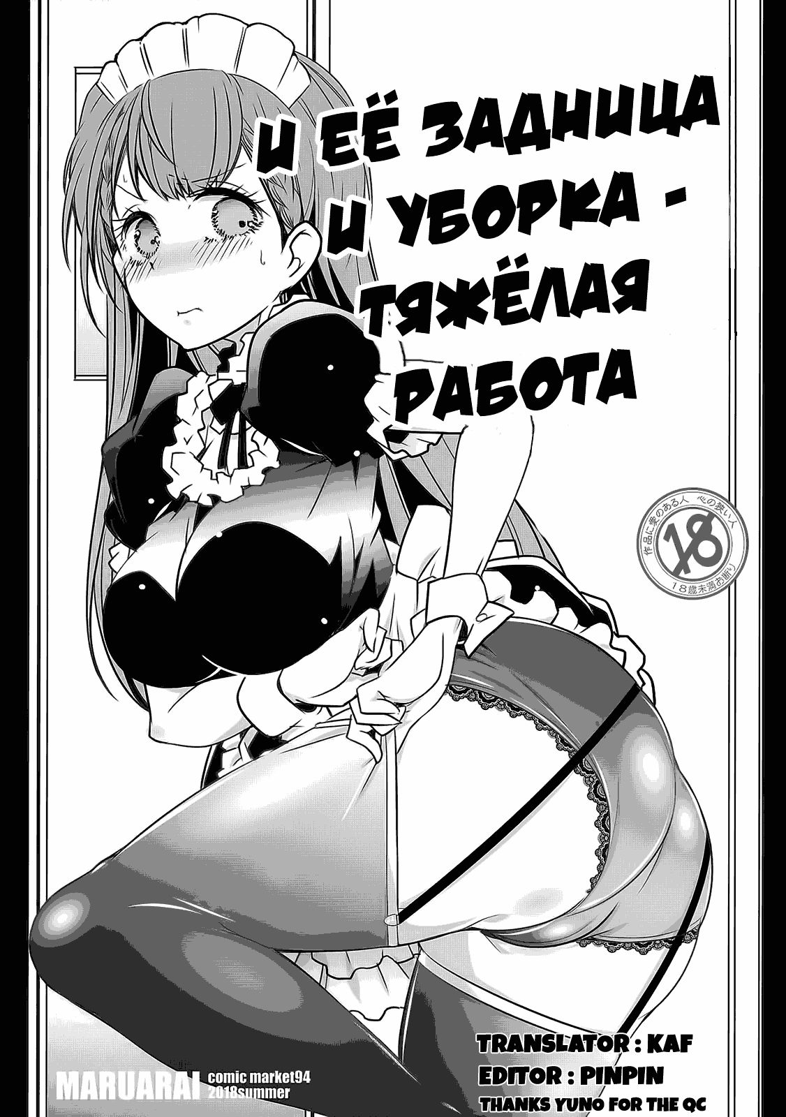 Читаем Порно манга BИ её задница и уборка - тяжёлая работа - Both Her Ass  and Cleaning are Heavy Work - Shiri to Souji to Unajuu to онлайн на  русском. Глава 1 - AllHentai