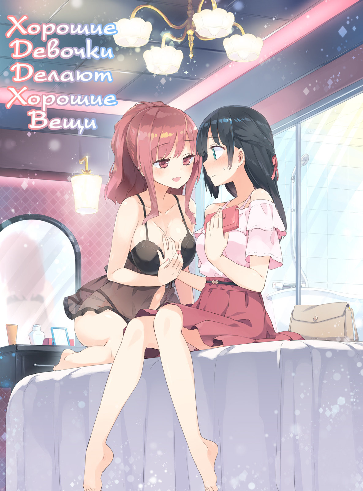 Читаем Порно манга Хорошие девочки делают хорошие вещи - Iiko + Iikoto -  Iiko + Iikoto онлайн на русском. Глава 1 - AllHentai