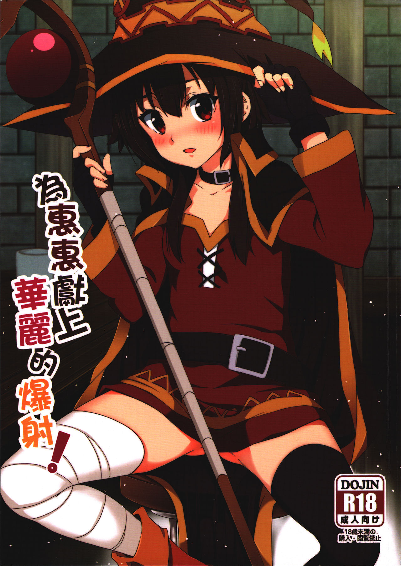 Читаем Хентай манга Благословляя Мегумин взрывом великолепия! - Megumin ni  Karei na Shasei o! - Megumin ni Karei na Shasei o! онлайн на русском. Глава  1 - AllHentai