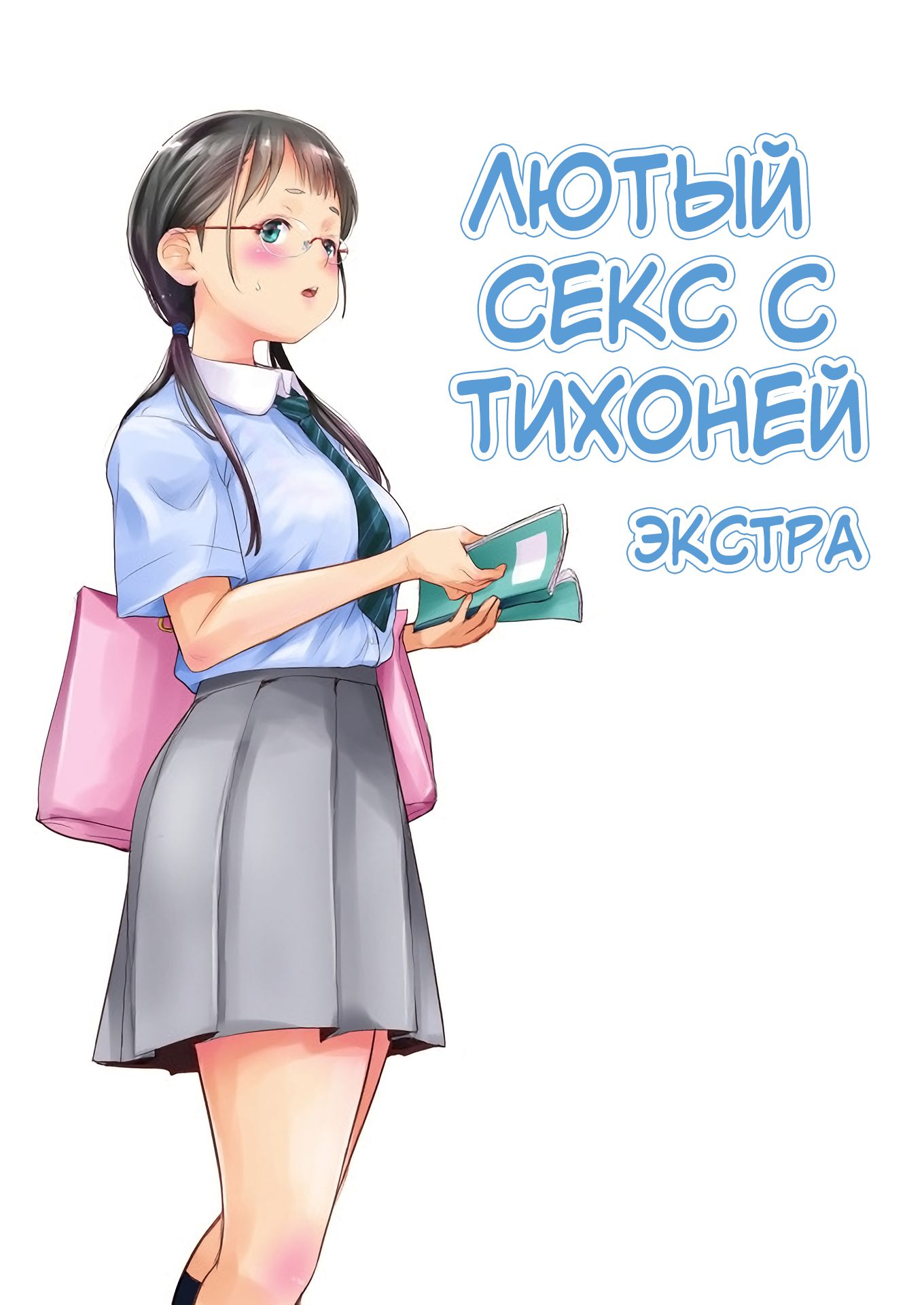 Читаем Хентай манга Лютый секс с тихоней - Jimiko to Ichinichijuu Sex -  Jimiko to Ichinichijuu Sex онлайн на русском. Глава 9 - AllHentai