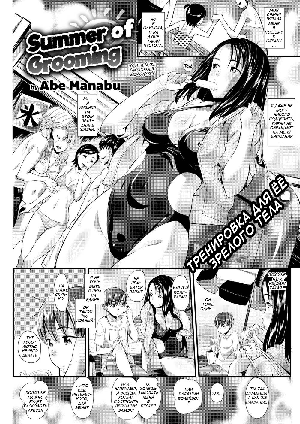 Читаем Порно манга Летняя разминка - Summer Of Grooming - Summer Of  Grooming онлайн на русском. Глава 1 - AllHentai