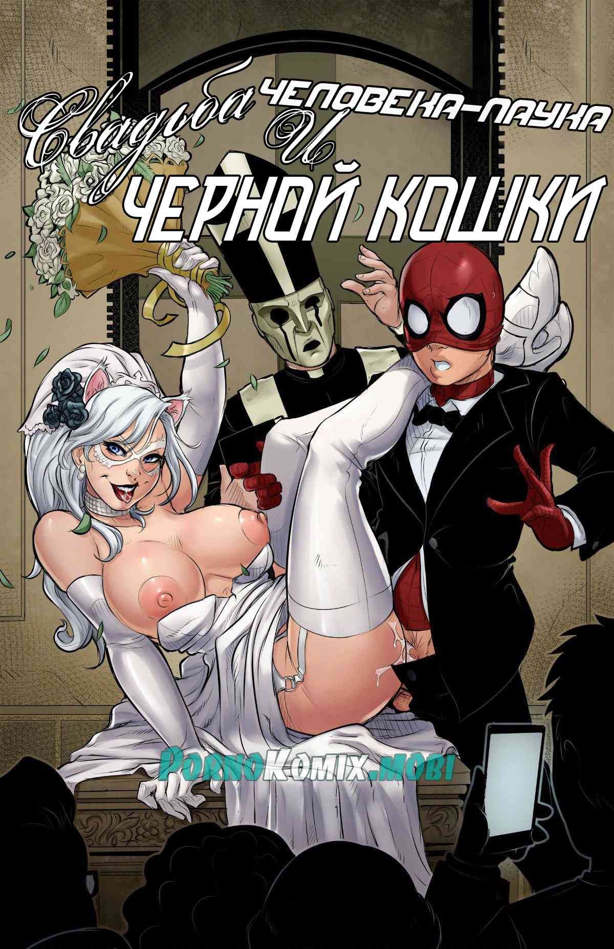 Читаем Порно комикс Свадьба Человека-Паука и Чёрной Кошки - The Nuptials of  Spider-Man & Black Cat - The Nuptials of Spider-Man & Black Cat онлайн на  русском. Глава 1 - AllHentai