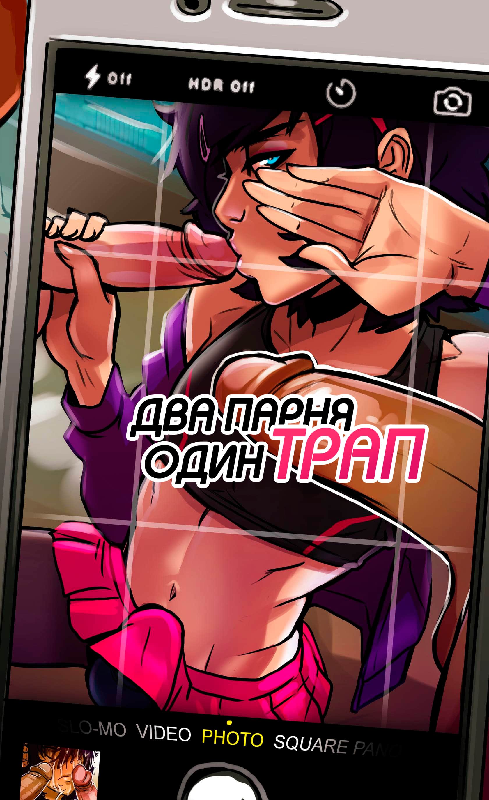 Читаем Порно комикс Два парня один трап - Two guys one trap - Two guys one  trap онлайн на русском. Глава 1 - AllHentai