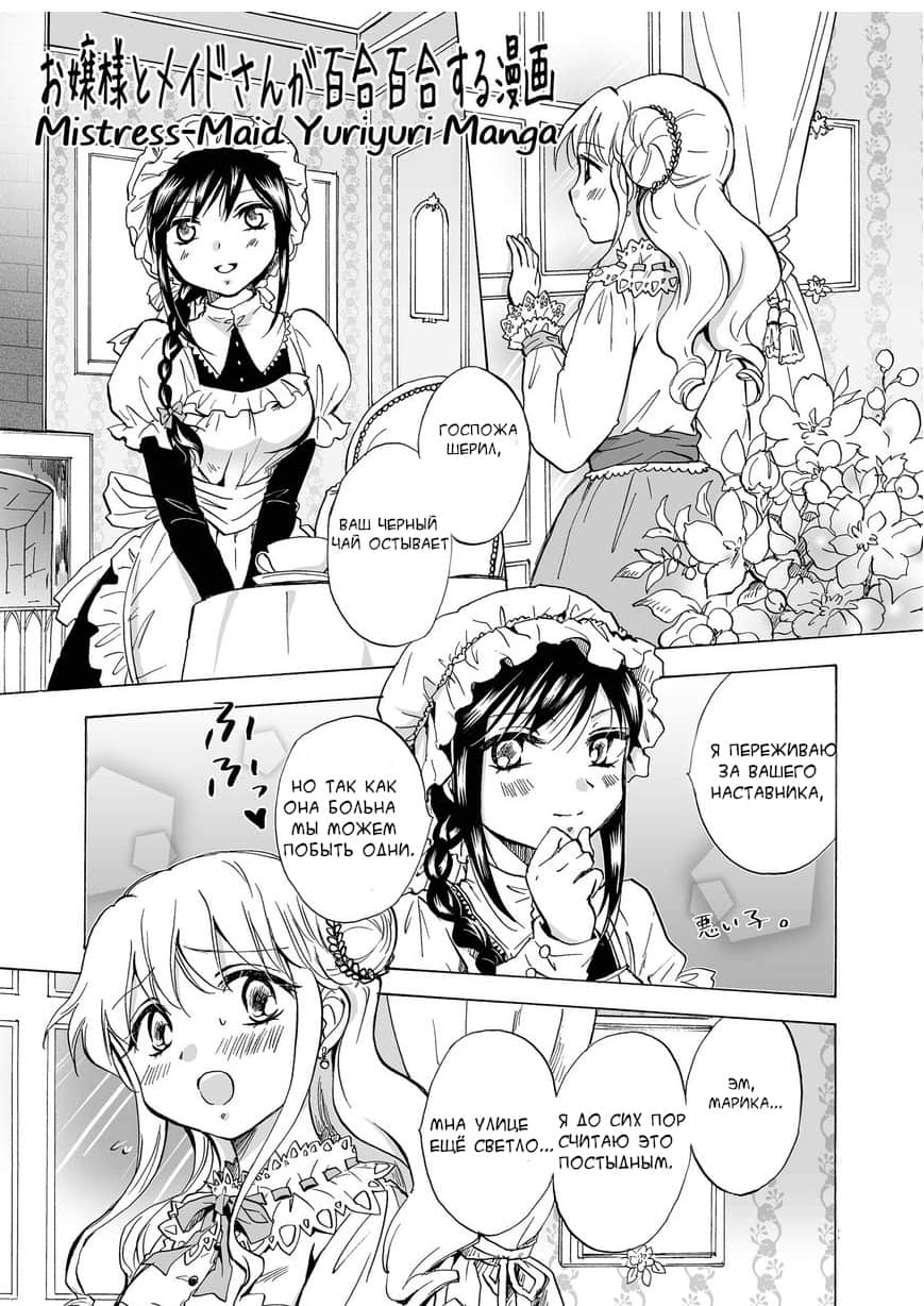 Читаем Порно манга Фильм: Госпожа и Горничная - Ojousama to Maid-san ga  Yuri-Yuri suru - Ojousama to Maid-san ga Yuri-Yuri suru онлайн на русском.  Глава 1 - AllHentai