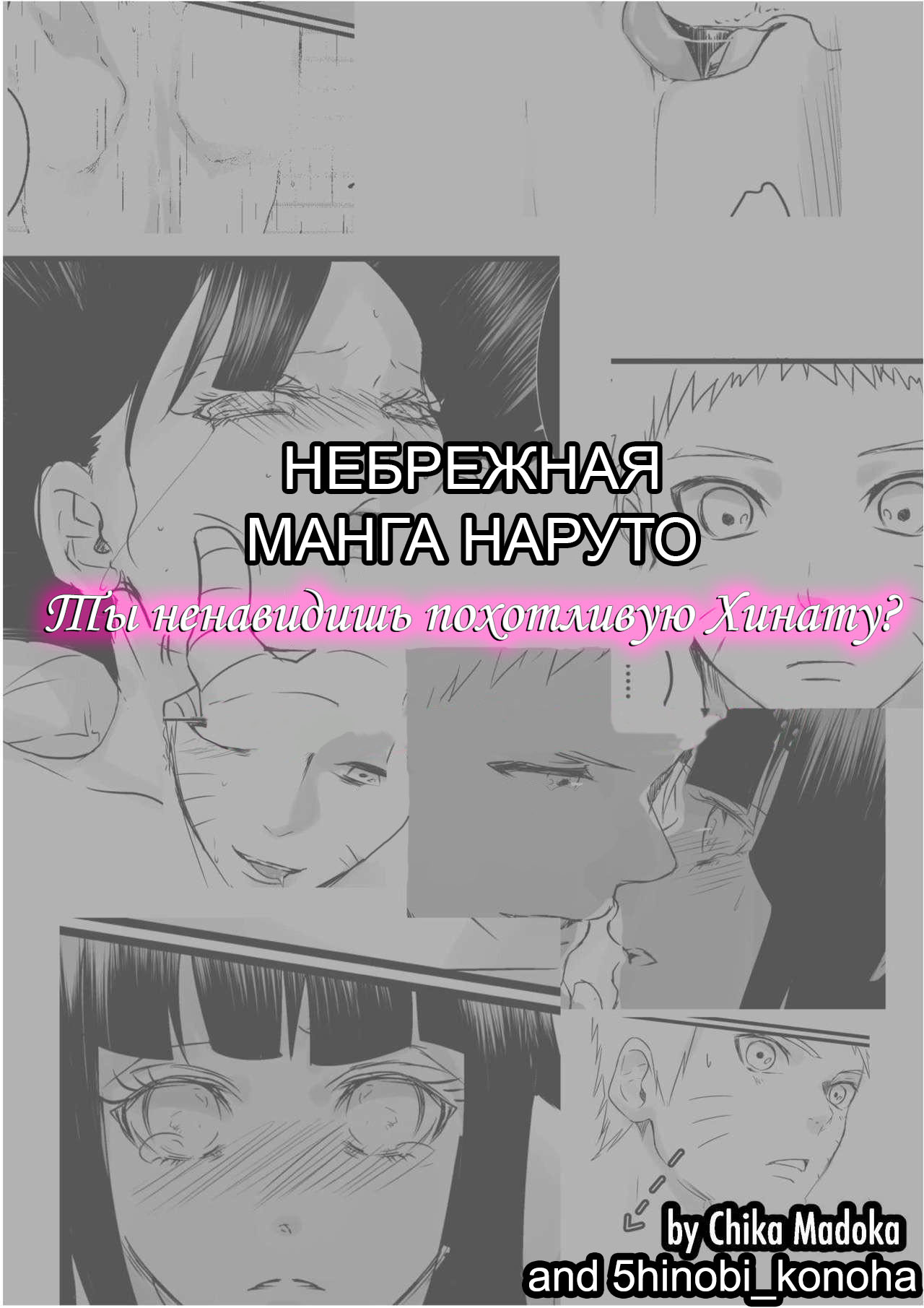 Читаем Порно манга Ты ненавидишь похотливую Хинату? - Do you hate lewd  Hinata? - Do you hate lewd Hinata? онлайн на русском. Глава 1 - AllHentai