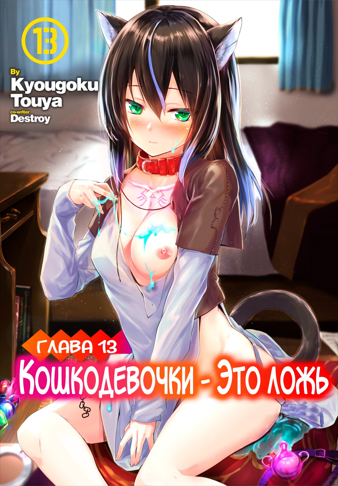 Читаем Хентай манга Кошкодевочки - это ложь - Only Fools Rely on Cat-Eared  Slaves - Orokamono wa Nekomimi Dorei ni Izon suru онлайн на русском. Глава  13 - AllHentai