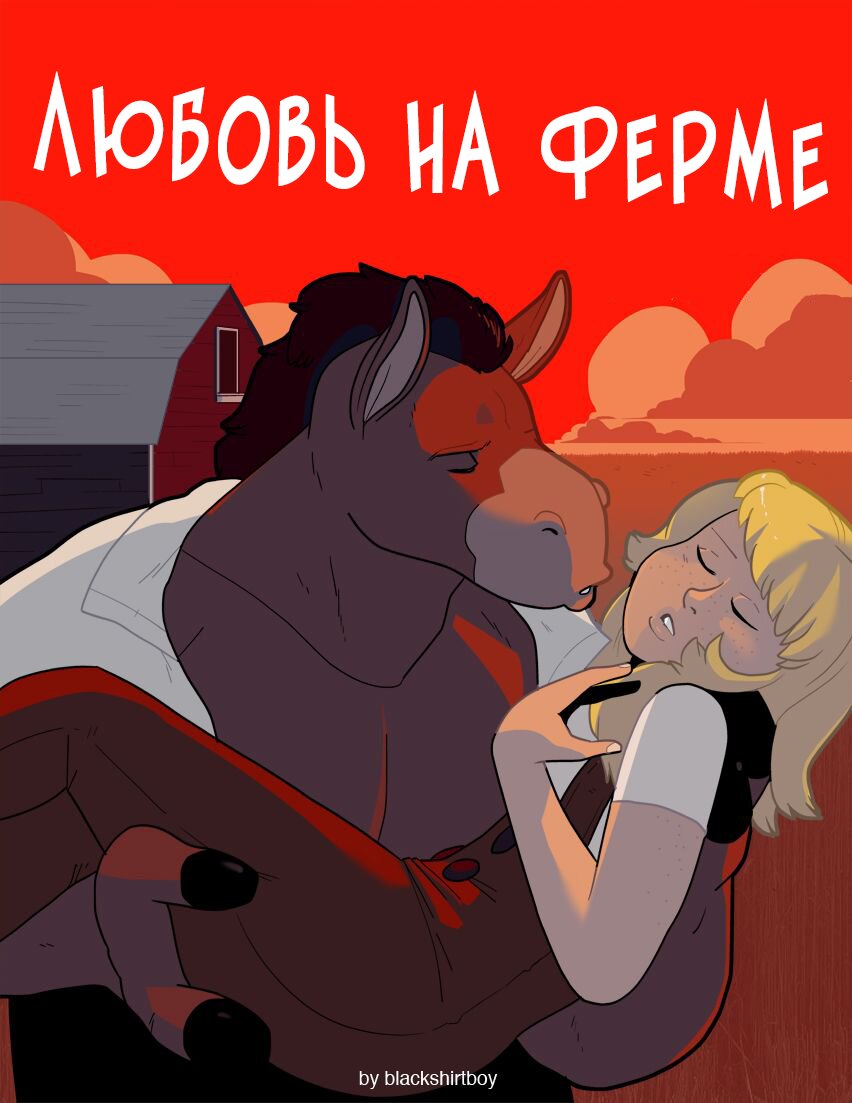 Читаем Порно комикс Любовь на ферме - Love On The Plains - Love On The  Plains онлайн на русском. Глава 1 - AllHentai