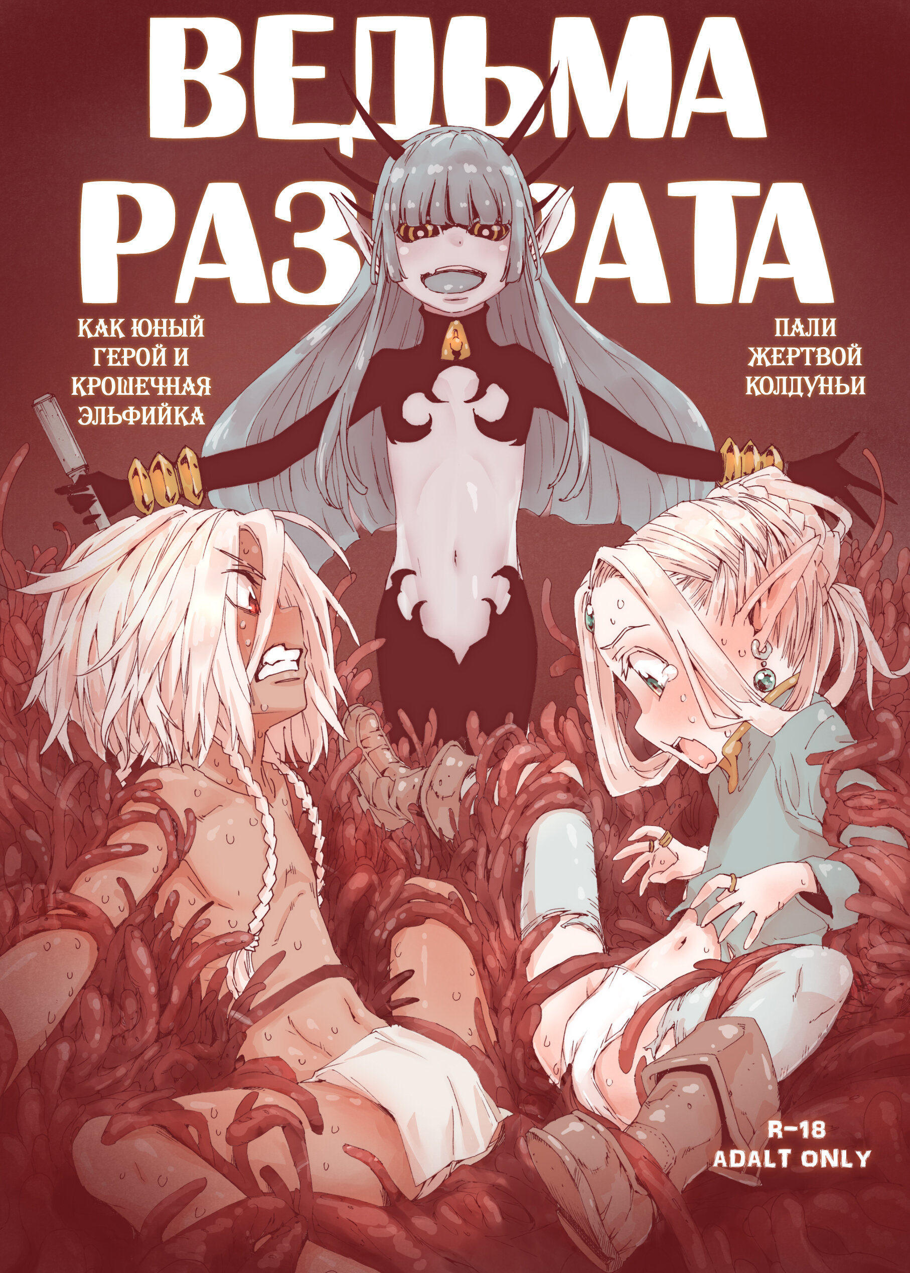 Читаем Порно манга Ведьма разврата - Daraku no Majo Shounen Yuusha to  Tsurupeta Elf wa Ika ni Shite Majo ni Yabureta ka - Daraku no Majo Shounen  Yuusha to Tsurupeta Elf wa