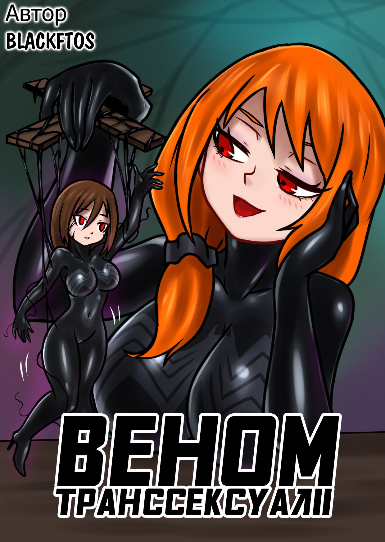 Читаем Порно комикс Вторжение Венома - Venom Invasion - Venom Invasion  онлайн на русском. Глава 2.2 - AllHentai