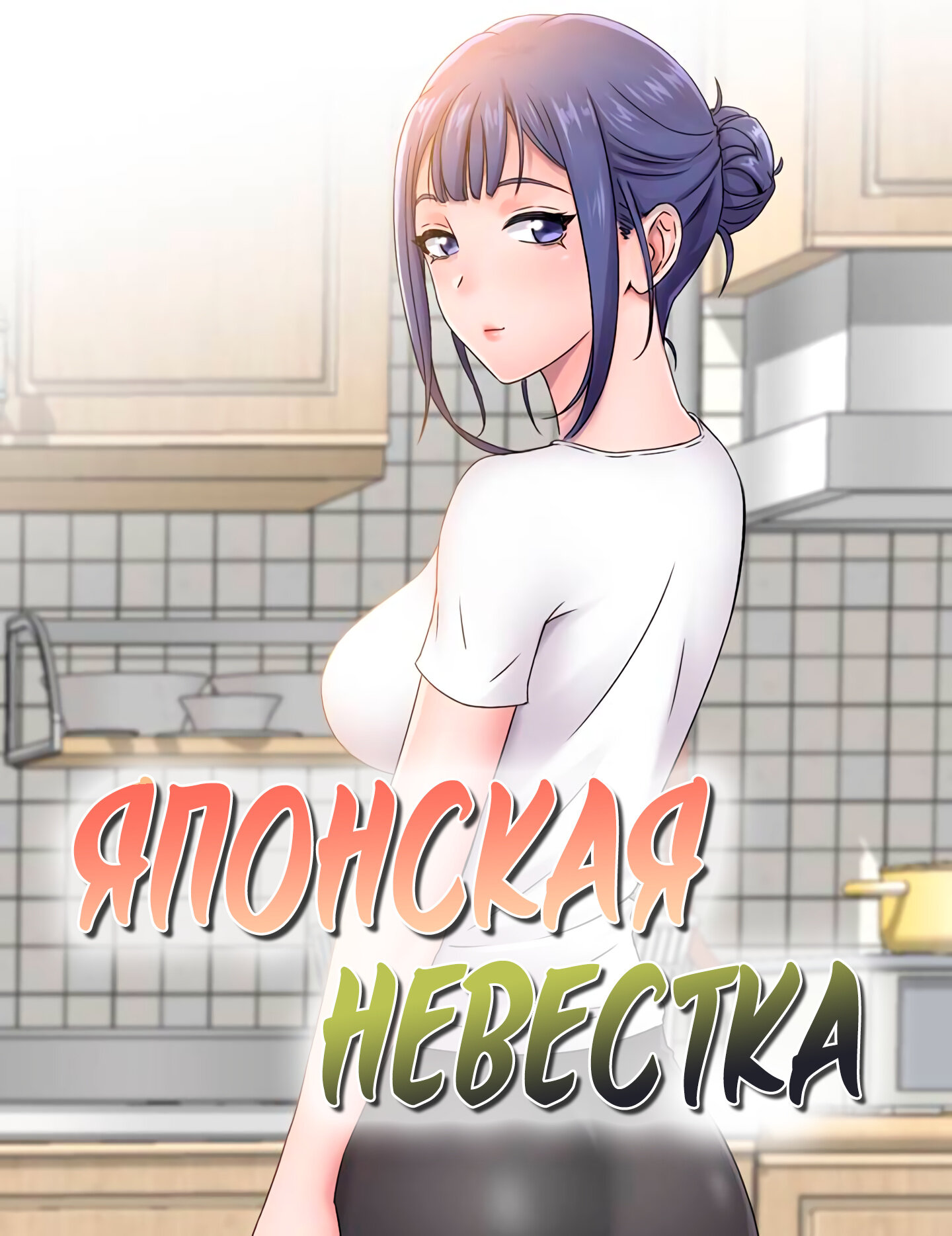 Читаем Манхва Японская невестка - Japanese sister in law - Japanese sister  in law онлайн на русском. Глава 1 - AllHentai