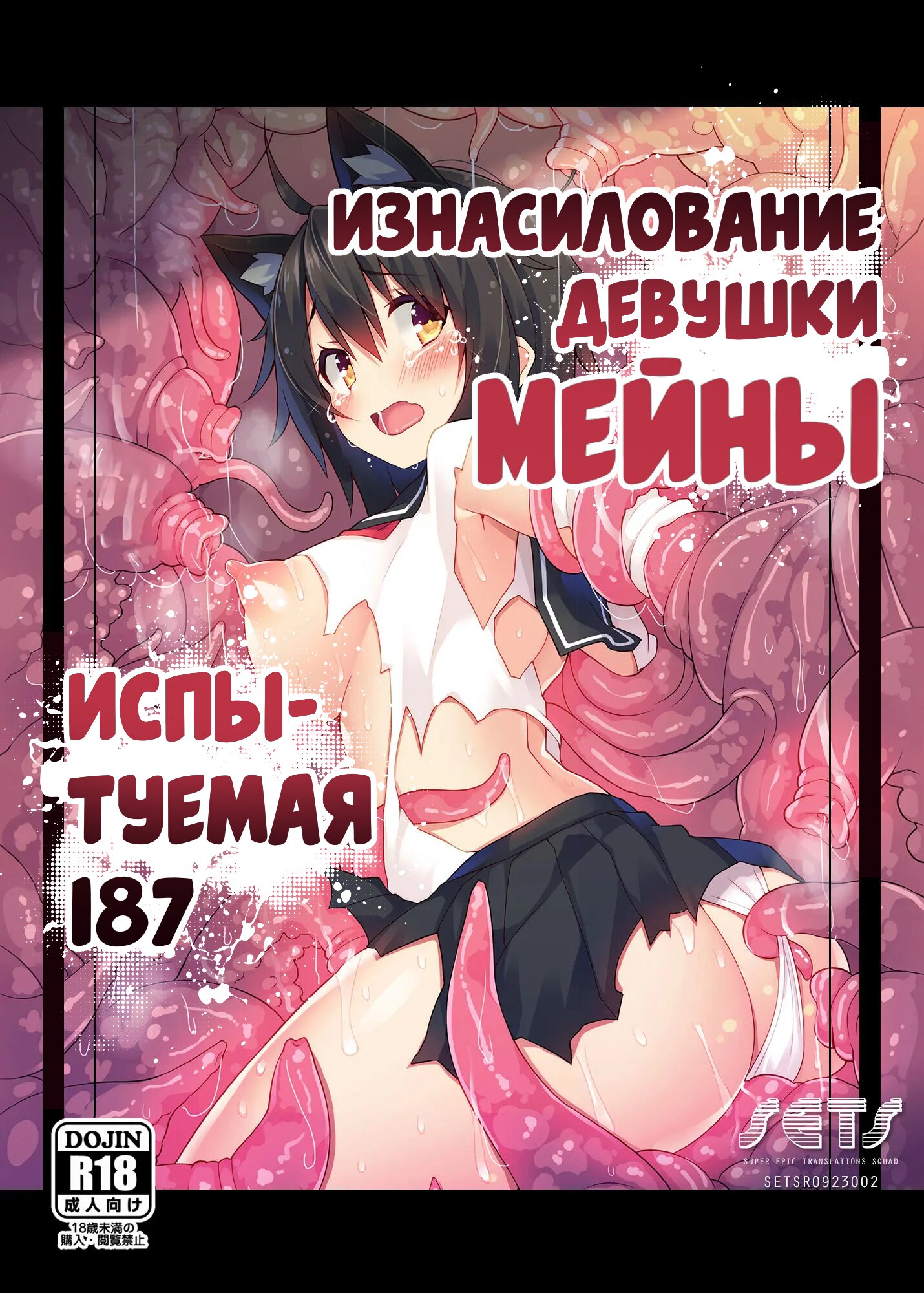 Читаем Порно манга Изнасилование девушки Мейны Испытуемая 187 - Okasare-kei  Shoujo Meina -Hikentai Hachiichinana Hen- _ Violated Girl Meina -Test  Subject 187 - Okasare-kei Shoujo Meina -Hikentai Hachiichinana Hen- _  Violated Girl