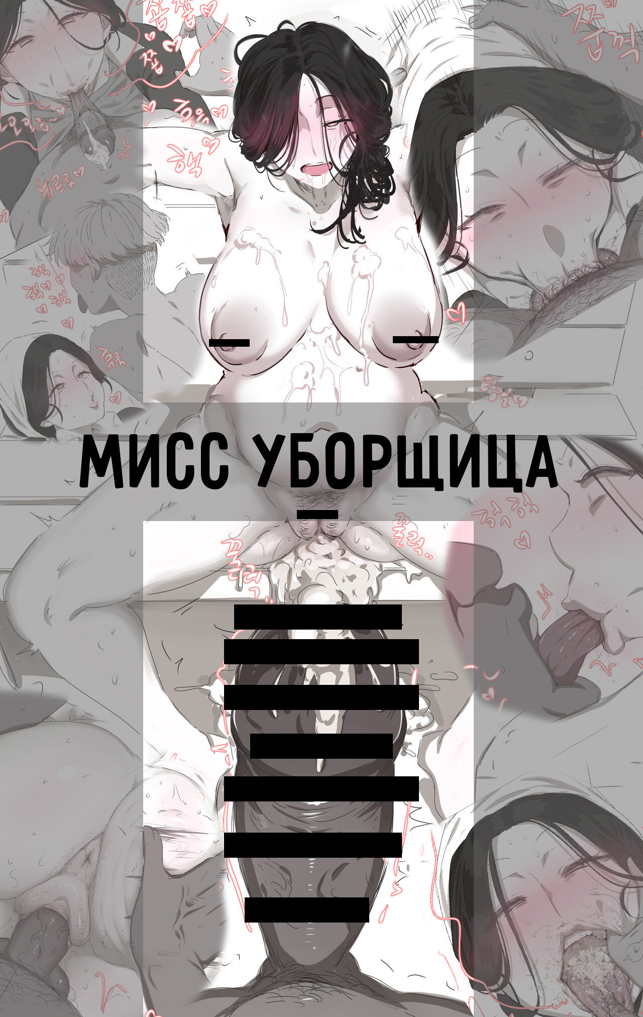 Читаем Порно манга Мисс Уборщица - The Cleaning Miss - The Cleaning Miss  онлайн на русском. Глава 1 - AllHentai