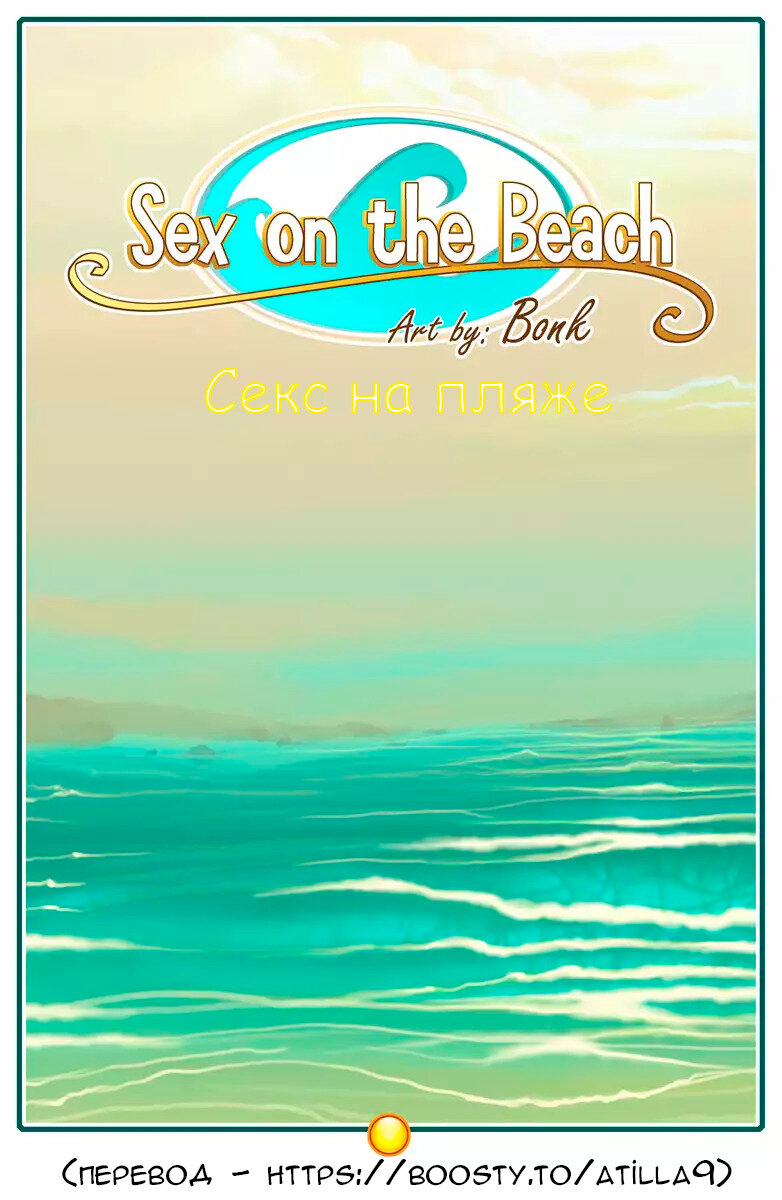 Читаем Порно комикс Секс на пляже (Bonk) - Sex On The Beach (Bonk) - Sex On  The Beach (Bonk) онлайн на русском. Глава 1 - AllHentai