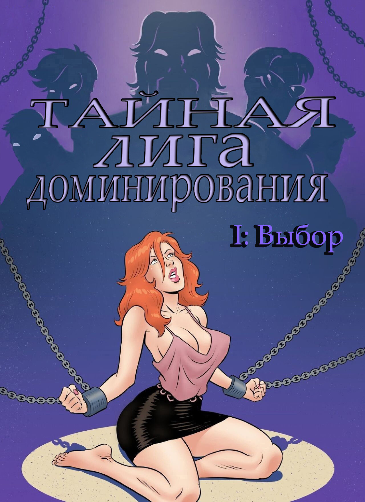 Читаем Порно комикс Тайная лига доминирования I: Выбор - SECRET DOMINATION  LEAGUE I: Choice - SECRET DOMINATION LEAGUE I: Choice онлайн на русском.  Глава 1 - AllHentai