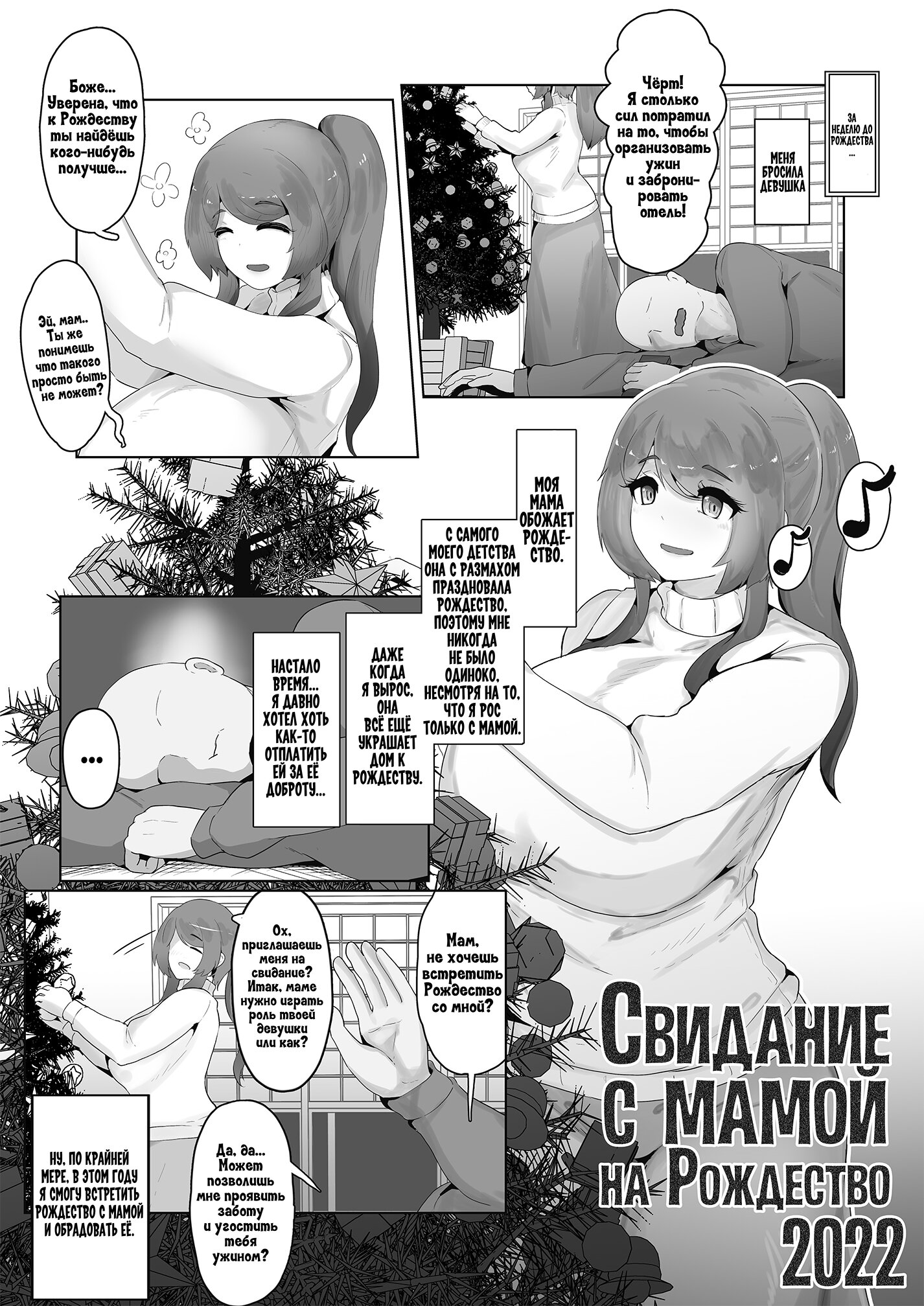 Читаем Порно манга Свидание с мамой на Рождество 2022 - Christmas Boshi Kan  2022 - Christmas Boshi Kan 2022 онлайн на русском. Глава 1 - AllHentai