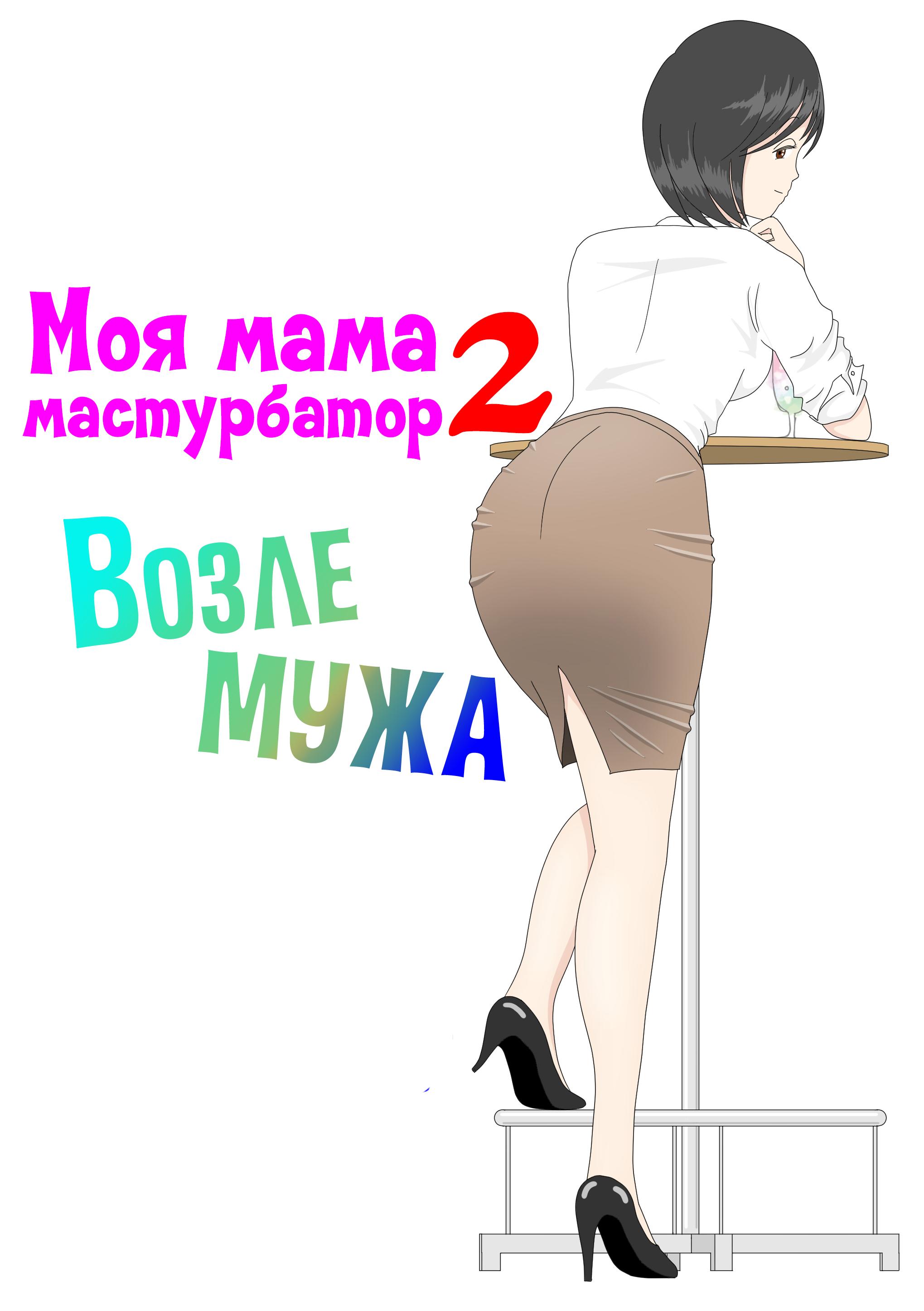 Читаем Хентай манга Моя мама мастурбатор - Onaneta Kaa-san - Onaneta  Kaa-san онлайн на русском. Глава 2 - AllHentai