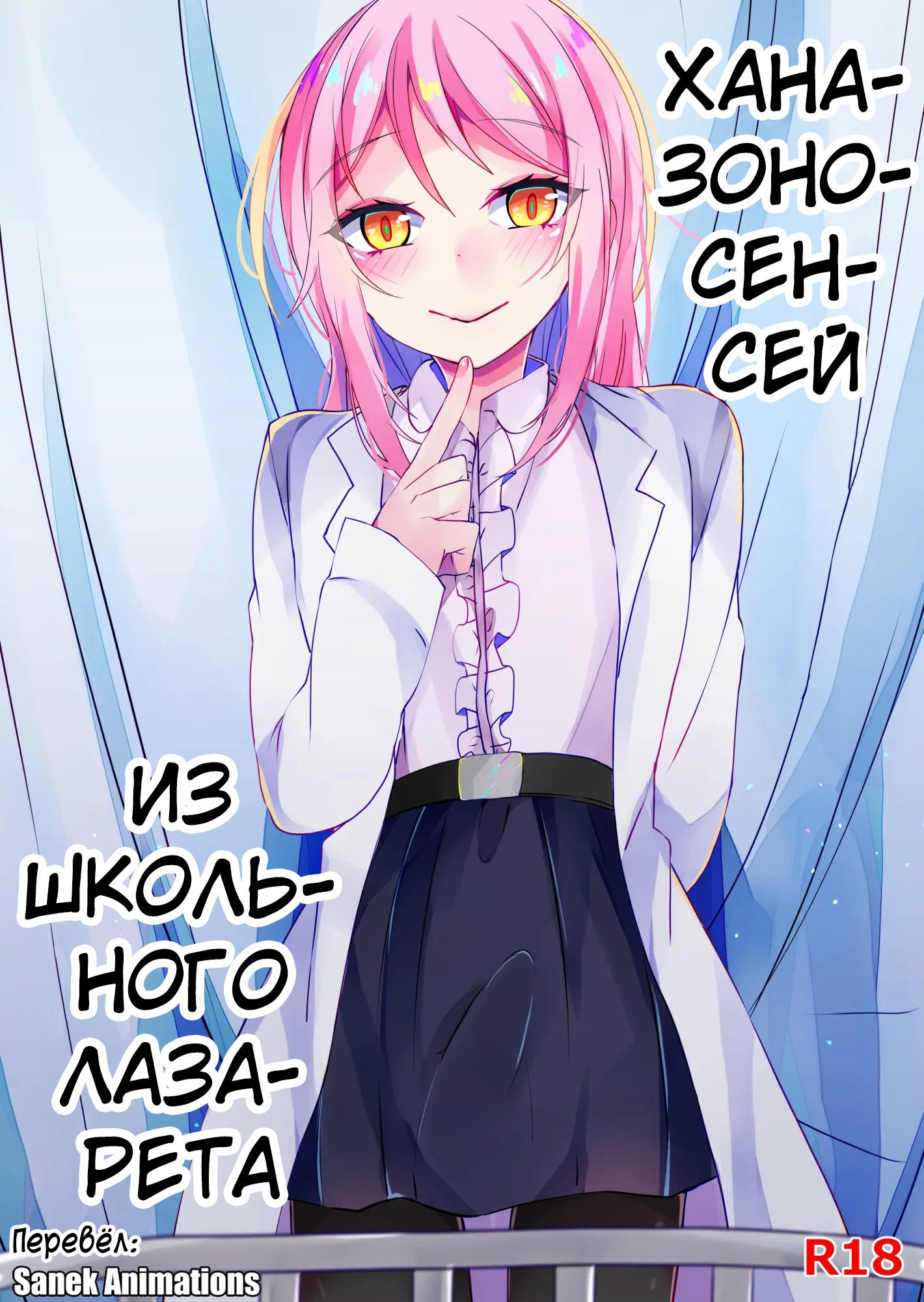 Читаем Порно манга Ханазоно-сенсей из школьного лазарета - Hanazono-Sensei  Of The School Infirmary - Hokenshitsu No Hanazono онлайн на русском. Глава  1 - AllHentai