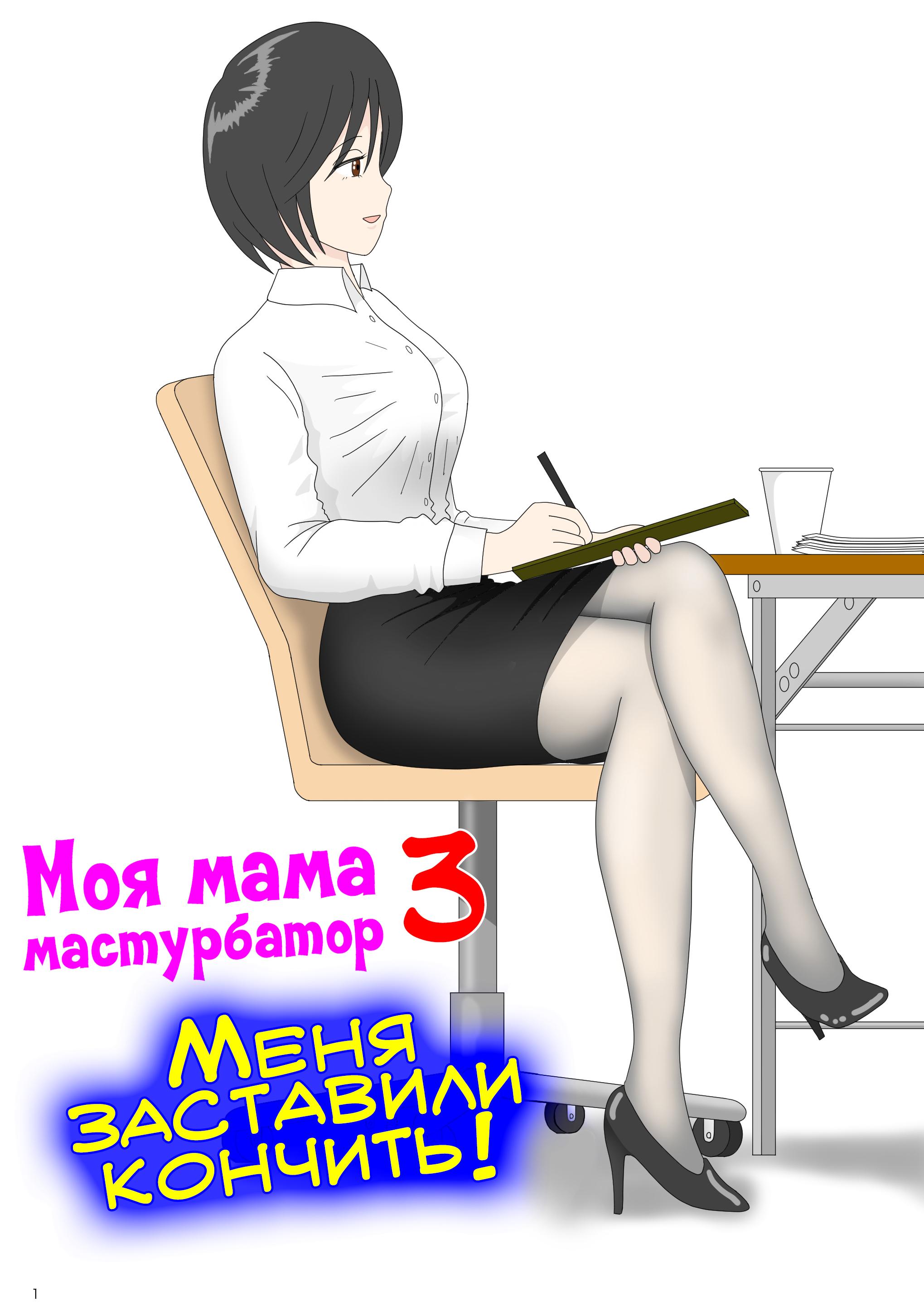 Читаем Хентай манга Моя мама мастурбатор - Onaneta Kaa-san - Onaneta  Kaa-san онлайн на русском. Глава 3 - AllHentai