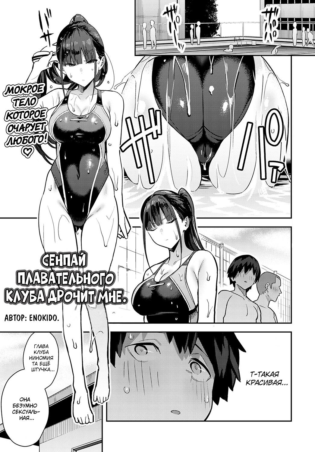 Хентай: Порно Манга Сенпай плавательного клуба дрочит мне - Getting Jerked  off by the Swimming Club Senpai - Kyouei Senpai ni Nuite morau онлайн на  русском. Глава 1 - AllHentai