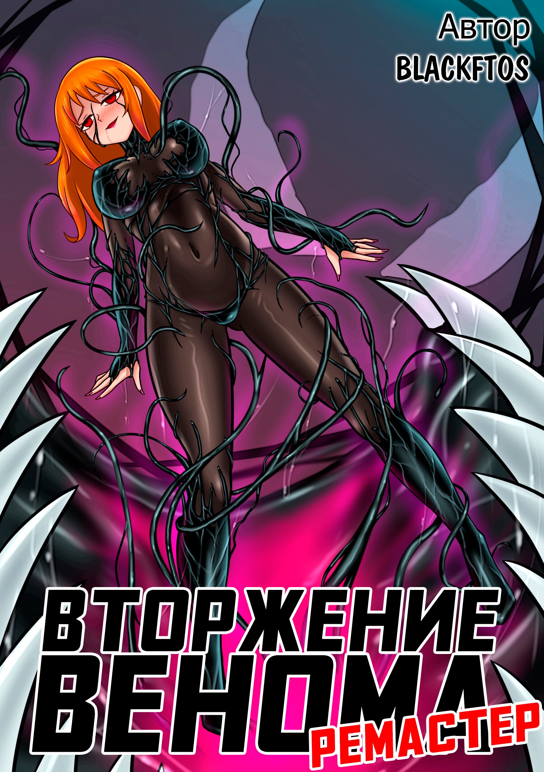 Читаем Без текста Вторжение Венома - Venom Invasion - Venom Invasion онлайн  на русском. Глава 1.1 - AllHentai