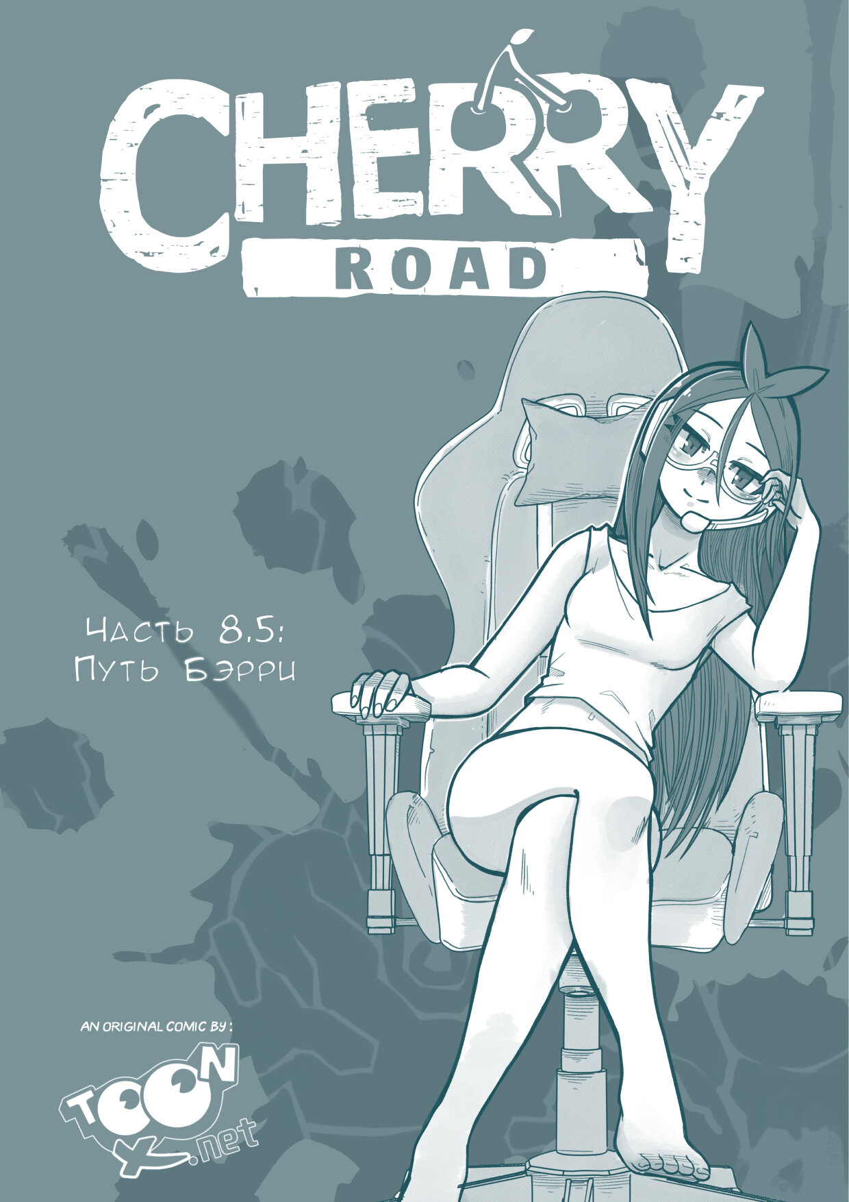 Читаем Порно комикс Дорога Черри - Cherry Road - Cherry Road онлайн на  русском. Глава 8.5 - AllHentai