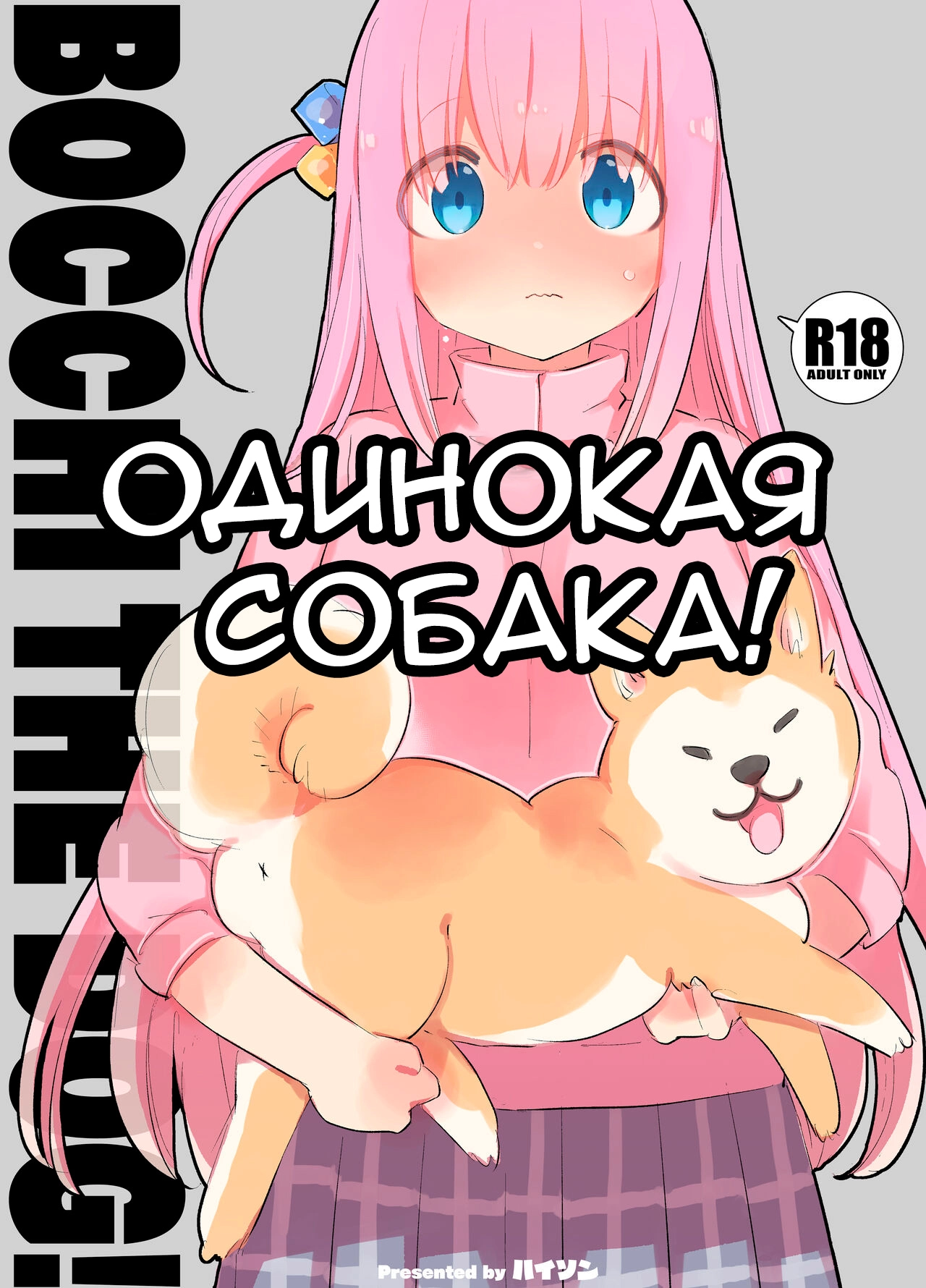 Читаем Порно манга Одинокая собака - Bocchi the Dog! - Bocchi the Dog!  онлайн на русском. Глава 1 - AllHentai