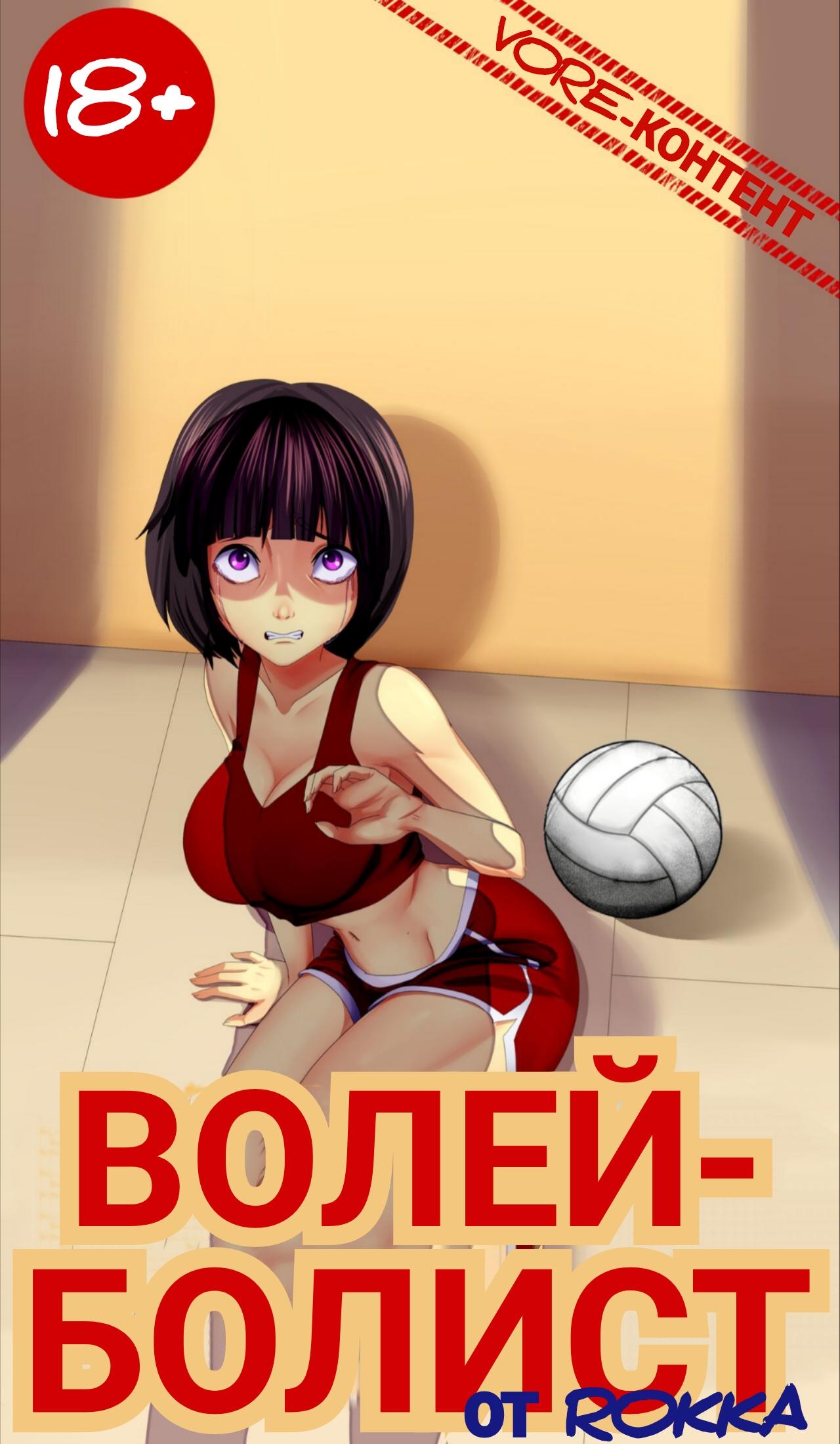 Читаем Порно комикс Волейболист - The Valleyball Player - The Valleyball  Player онлайн на русском. Глава 1 - AllHentai