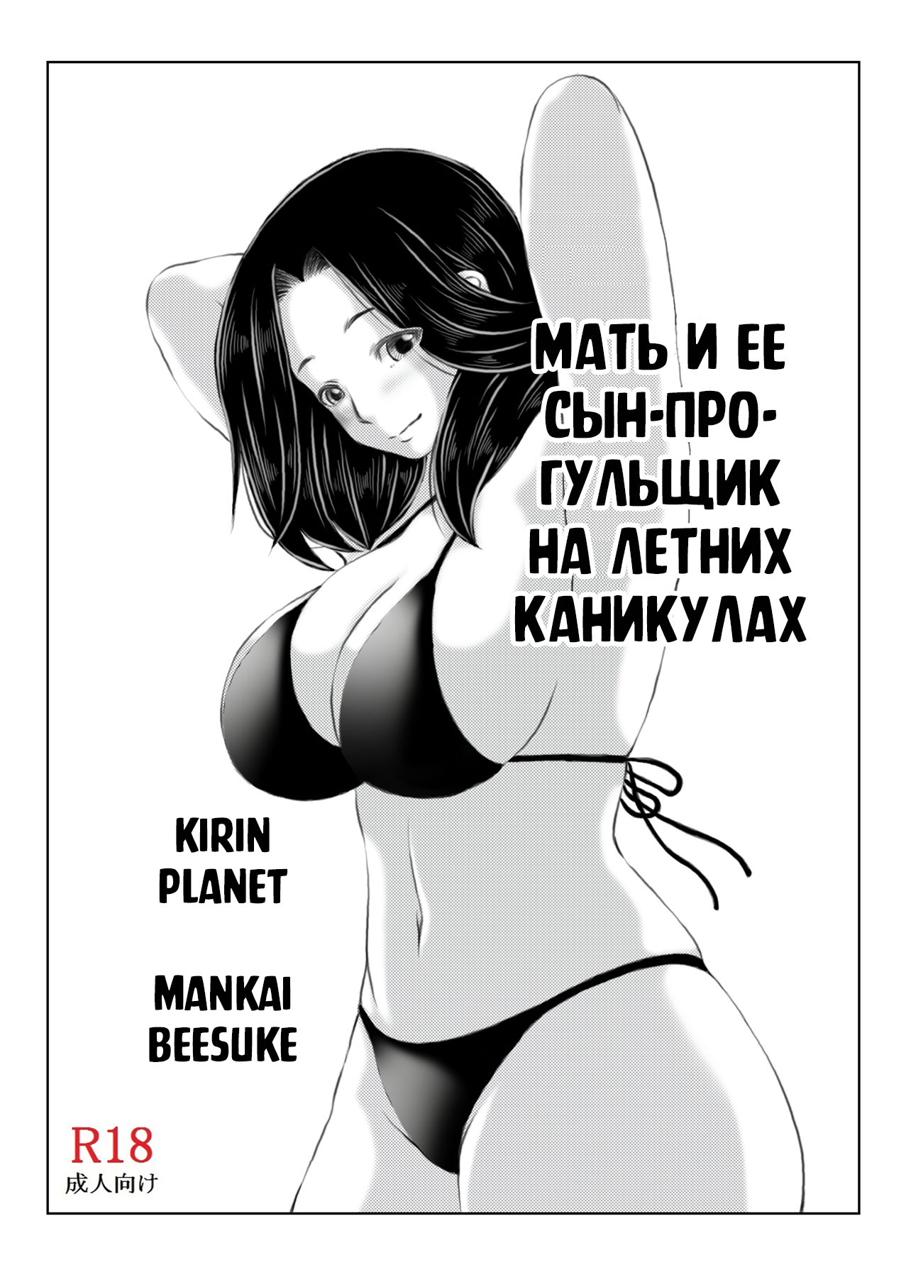 Читаем Порно манга Мать и её сын-прогульщик на летних каникулах - Haha to  Moto Futoukou Musuko no Natsuyasumi - Haha to Moto Futoukou Musuko no  Natsuyasumi онлайн на русском. Глава 1 - AllHentai