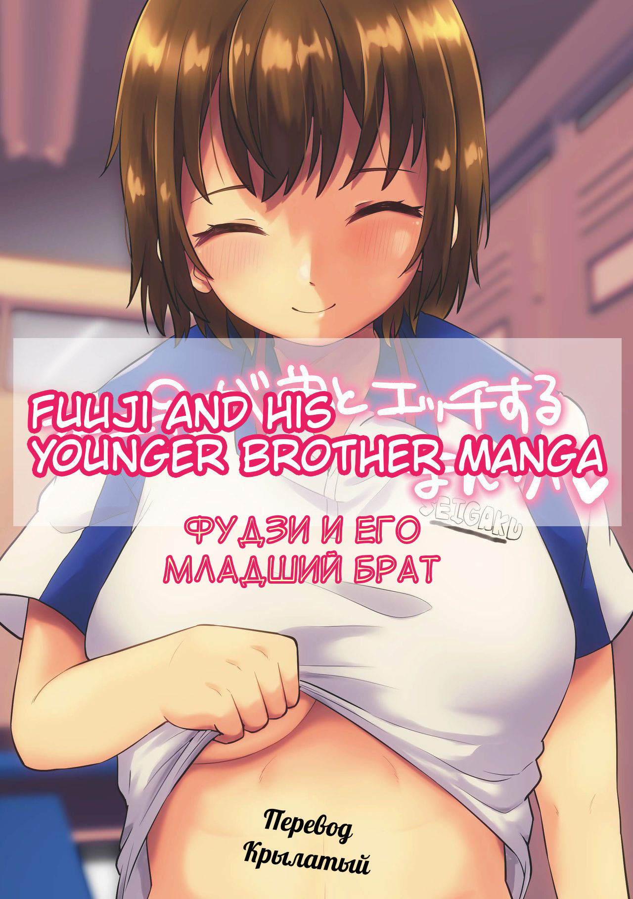 Читаем Порно манга Фудзи и его младший брат - Fuji ♀ ga Otouto to Ecchi  suru Manga Fuuji and his Younger Brother Manga - Fuji ♀ ga Otouto to Ecchi  suru Manga