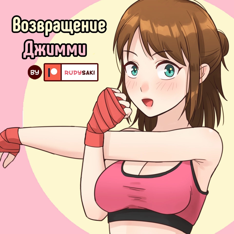 Читаем Порно манга Возвращение Джимми - Jimmy Comeback - Jimmy Comeback  онлайн на русском. Глава 1 - AllHentai