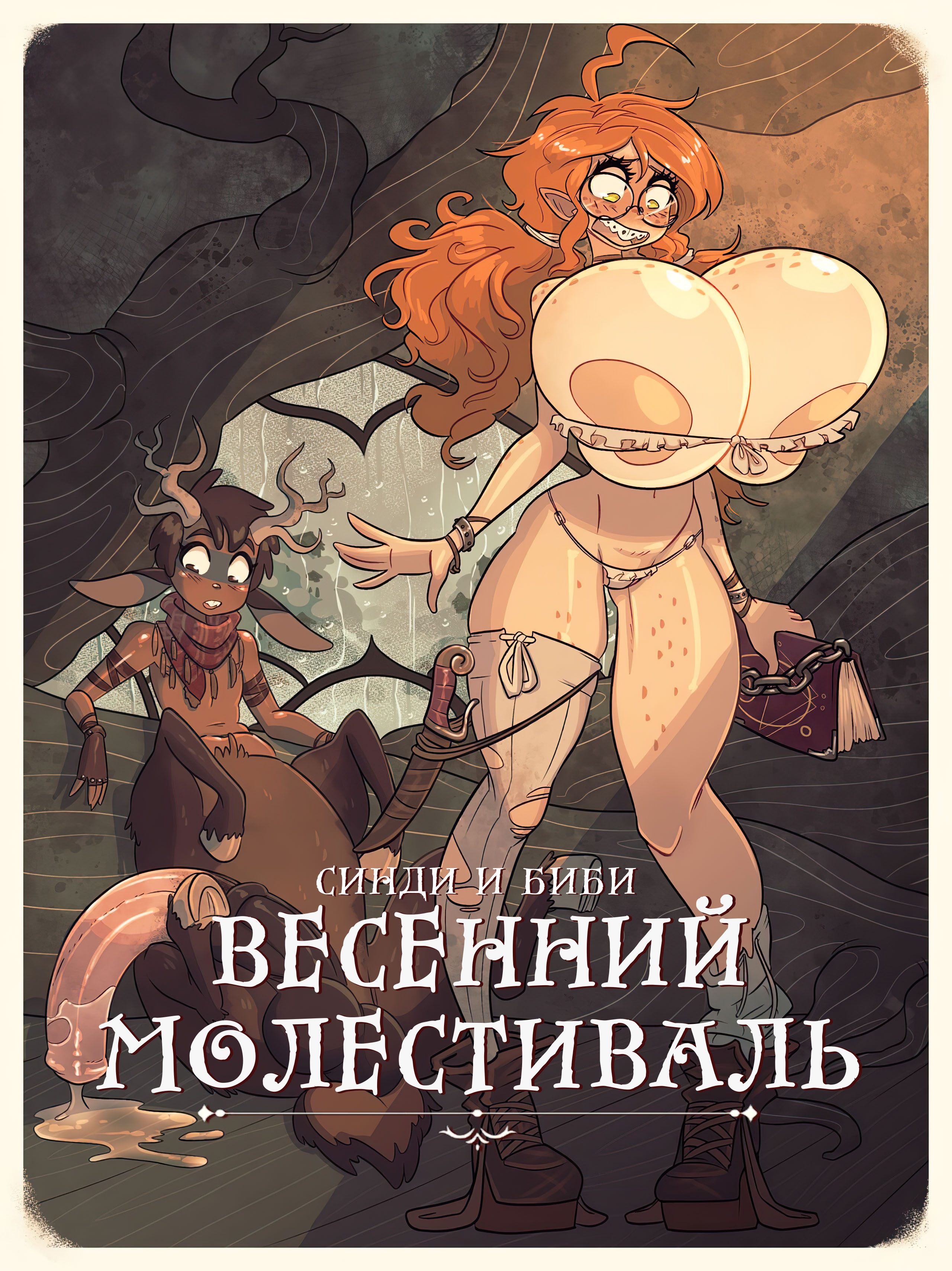 Читаем Порно комикс Синди и Биби: Весенний Молестиваль - Cindi & Bibi:  Growth - Satyr Spring Molestival - Cindi & Bibi: Growth - Satyr Spring  Molestival онлайн на русском. Глава 1 - AllHentai