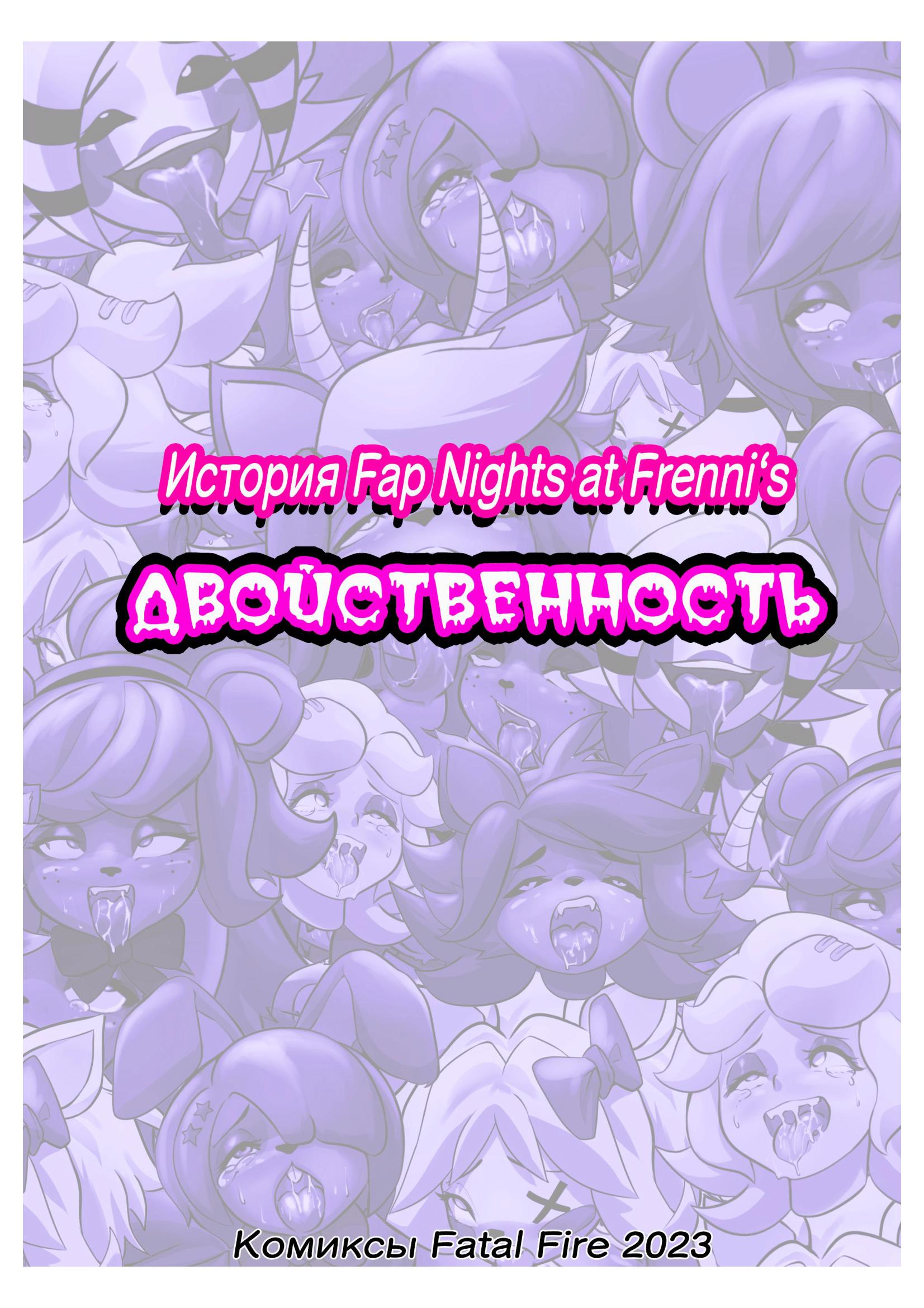 Читаем Порно комикс Fap Nights at Frennis - - онлайн на русском. Глава 3 -  AllHentai